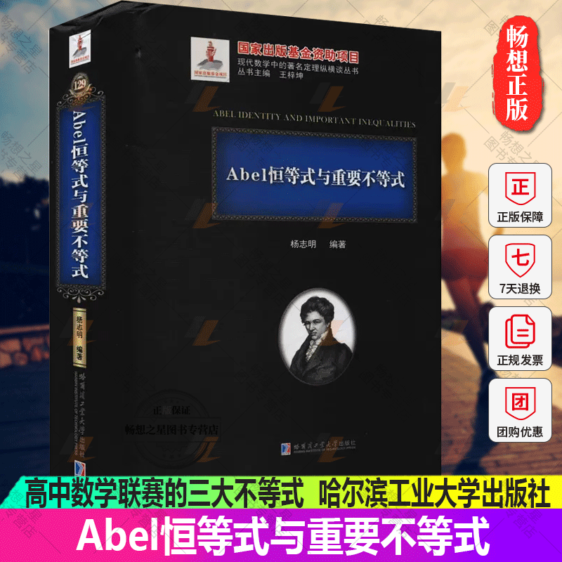 Abel恒等式与重要不等式 杨志明 高中数学联赛的三大不等式 高中数学竞赛 大学自主招生考试的学生自学参考书哈尔滨工业大学出版社
