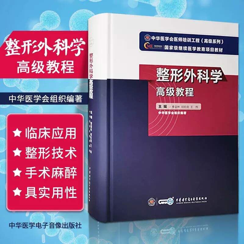正版整形外科学高级教程教材副主任主任医师教程 正高副高进阶指导用书资料考试美容外科题库书晋级历年真题模拟题2022