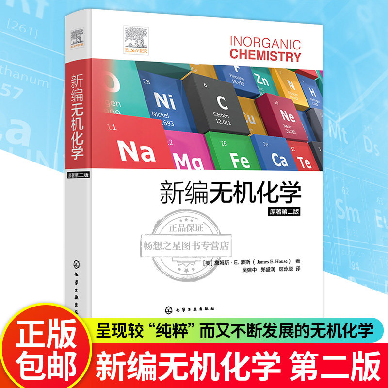 新编无机化学 原著第二版 美国大学广泛使用无机化学教材之一 原子和分子结构 凝聚态 元素化学高校无机化学或普通化学课程参考书
