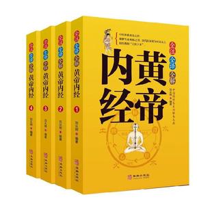 刘从明书店健康与养生书籍 正版 全4册 全注全译全解黄帝内经 畅想畅销书