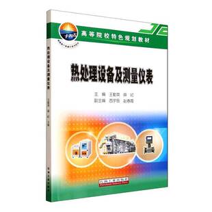 热处理设备及测量仪表王勤英图书书籍