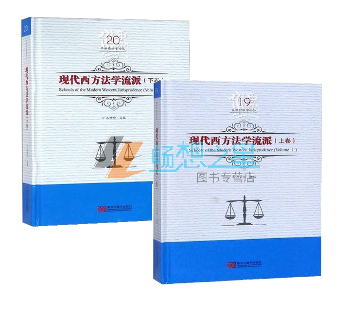 正版包邮 现代西方法学流派上下卷Volume I+Ⅱ 全2册 吕世伦 法学与其他学科 书籍