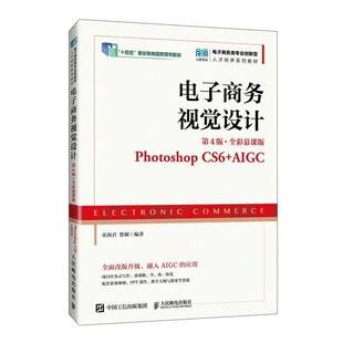 正版 电子商务视觉设计 第4版 第四版 全彩慕课版 Photoshop CS6+AIGC 童海君 蔡颖 人民邮电出版社教材书籍9787115667113