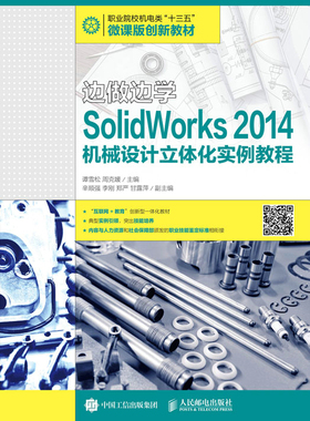 正版包邮 边做边学——SolidWorks 2014机械设计立体化实例教程 谭雪松周克媛 书店 机械电子类书籍 畅想畅销书