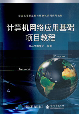 正版包邮 计算机网络应用基础项目教程 丛书委会 书店 计算机类书籍 畅想畅销书
