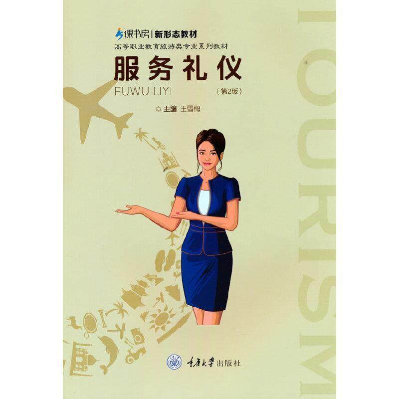 正版服务礼仪(第2版高等职业教育旅游类专业系列教材)雪梅书店管理书籍 畅想畅销书