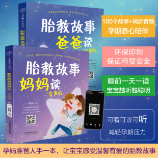 2册同步音频 胎教故事书 胎教书籍孕期 胎教怀孕书籍孕期书籍大全孕妇书籍大全怀孕期孕妈妈书 胎教故事妈妈读爸爸读有声版