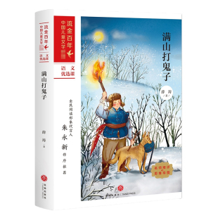 满山打鬼子薛涛红色爱国主义教育读本儿童小说书籍中国儿童文学小学生课外阅读书籍儿童故事书课外书小学生五年级课外书籍