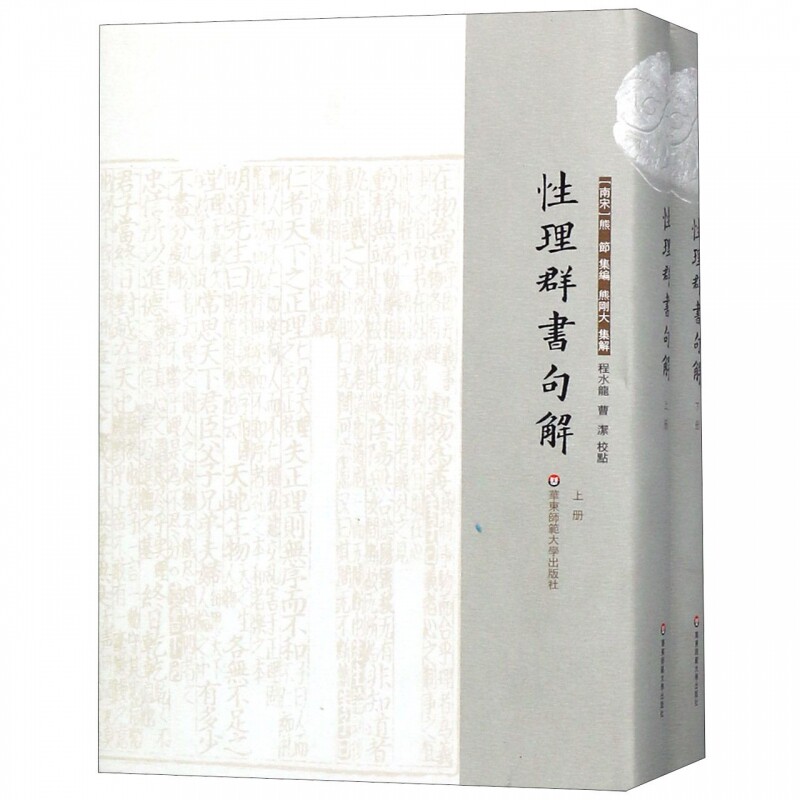 正版包邮 性理群书句解 精装 上下册 理学 近思录 中华文化  华东师范大学出版社