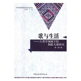 侗族大歌研究杨毅书店艺术书籍 人类学视阈下 畅想畅销书 歌与生活 正版