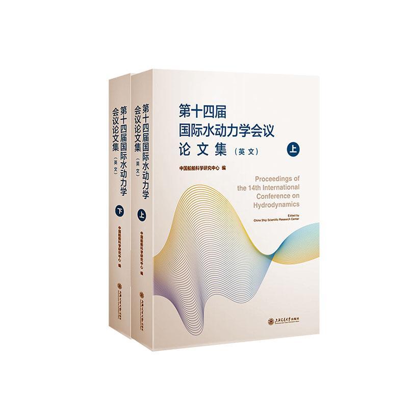 正版第十四届水动力学会议论文集(英文)中国船舶科学研究中心书店工业技术书籍 畅想畅销书
