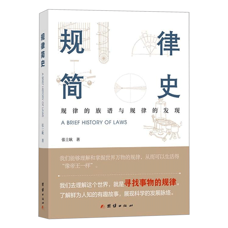 正版包邮 规律简史 规律的族谱与规律的发现 实用趣味知识性科普图书动量守恒定律科学家生平事迹生动故事思维方式书籍