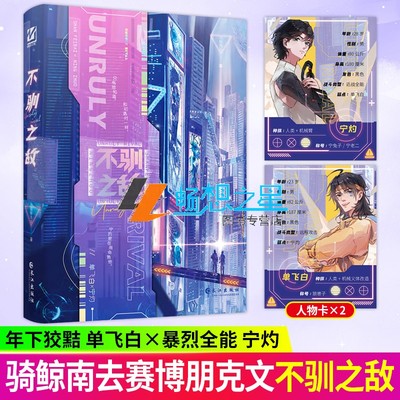 不驯之敌 骑鲸南去著 赛博朋克新作《不驯之敌》 年下狡黠单飞白vs暴烈全能宁灼 赛博朋克 双男主末世双强小说实体书