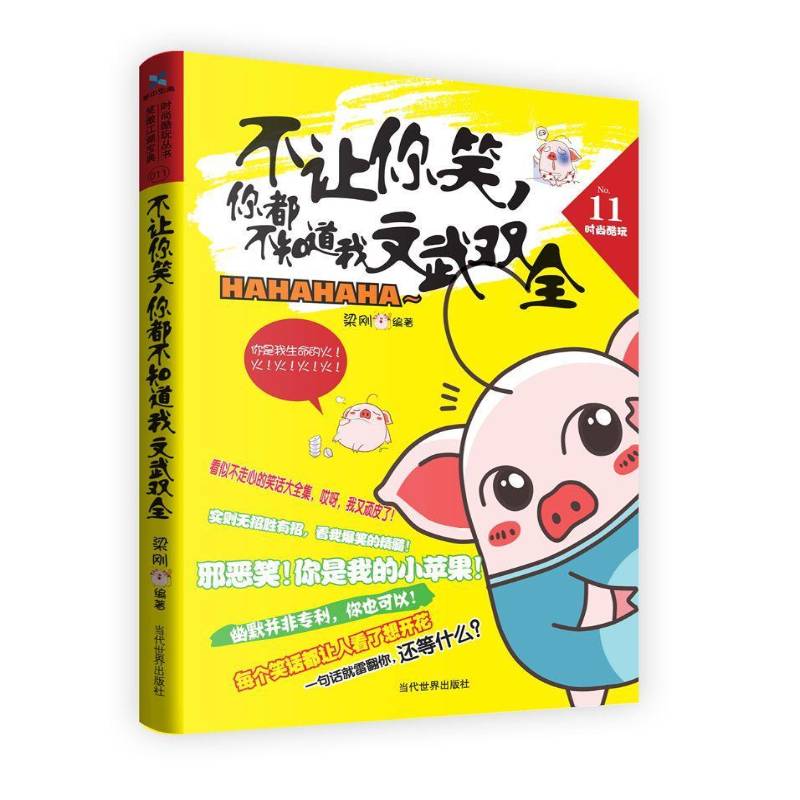 不让你笑，你都不知道我文武双全梁刚动漫与绘本书籍