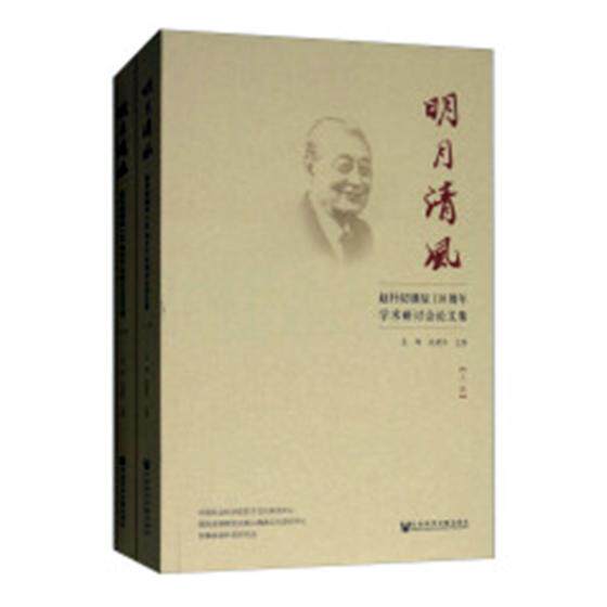 正版包邮 明月清风:赵朴初诞辰110周年学术研讨会论文集 圣辉 书店 中国近代哲学书籍 畅想畅销书