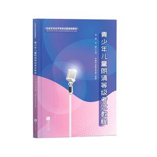 社会艺术水平考级全国通用教材 正版 青少年儿童朗诵等级考试教程 者_洪晴王超责_韩婷婷书店图书书籍 包邮 畅想畅销书