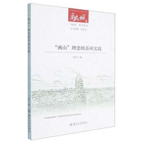 “两山”理念的苏州实践张杰图书书籍