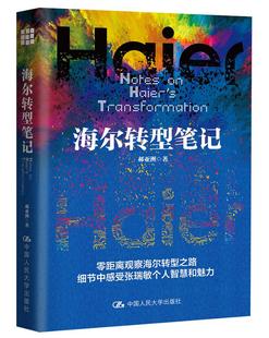 作者：郝亚洲 企业创新书籍 更是一部管理思想 包邮 进化 总结及思考 海尔转型笔记 经验和智慧 正版 本书阐述了海尔转型所带来