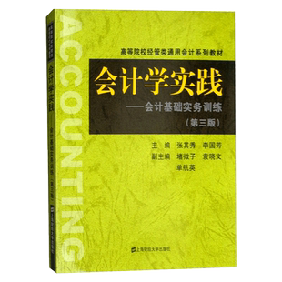 会计学实践第三版 会计基础实务训练 张其秀 李国芳 经济 会计 审计 经管类通用会计系列教材 大学教材书籍 上海财经大学出版社