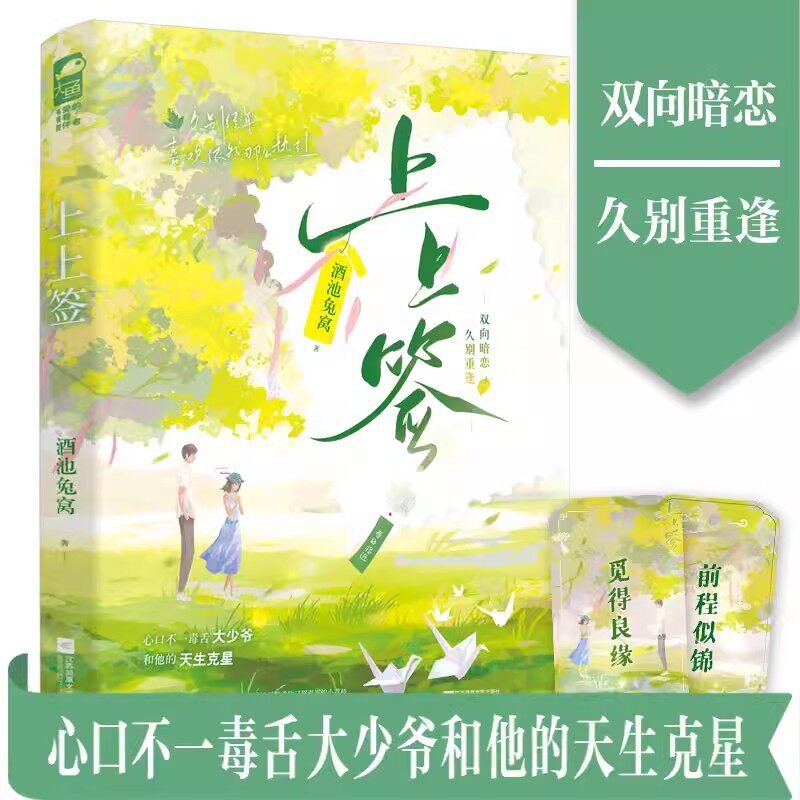 上上签 酒池兔窝 正版大鱼 双向暗恋 久别重逢 心口不一毒舌大少爷和