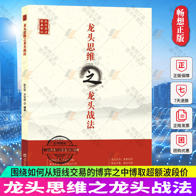 正版包邮 龙头思维之龙头战法 张久华 方 上海财经大学出版社 市场类股票书 围绕如何从短线交易的博弈之中博取超额波段价