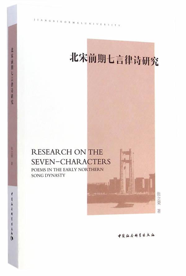 正版包邮 北宋前期七言律诗研究 张立荣 书店文学 书籍 畅想畅销书