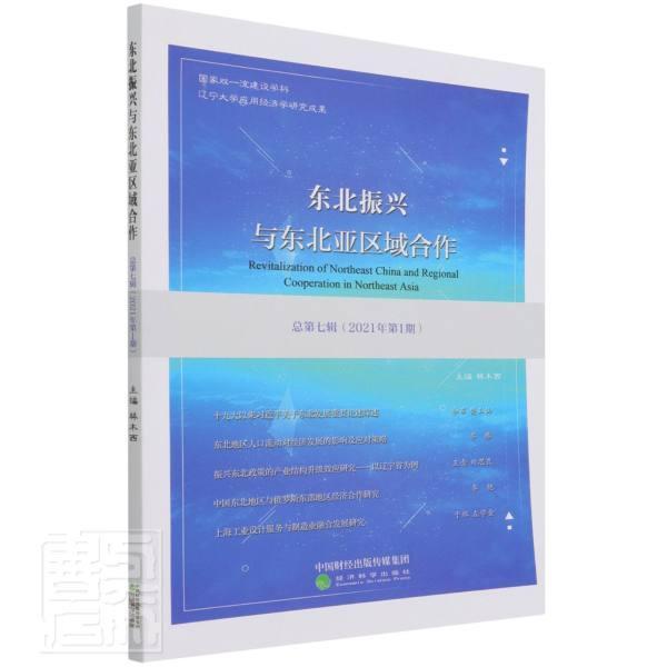 正版东北振兴与东北亚区域合作第7辑2021年第1期)者_林木西责_于源冯蓉书店经济书籍 畅想畅销书