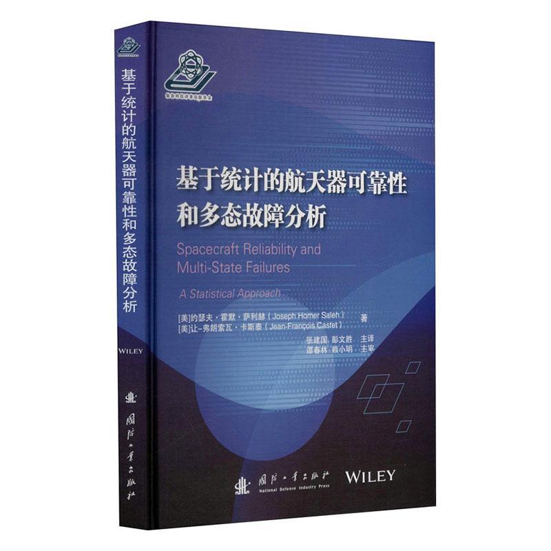 正版包邮基于统计的航天器可靠性和多态故障分析[Spacecraft Reliability and约瑟夫·霍默·萨利赫书店工业技术书籍畅想畅销