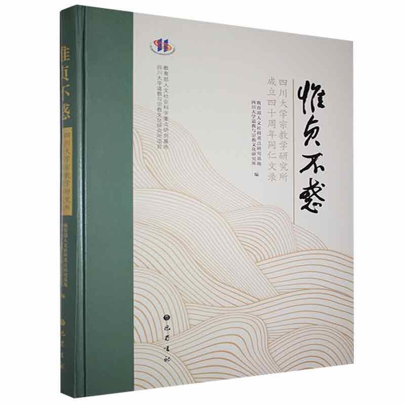 正版包邮 惟贞不惑(四川大学宗教学研究所成立四十周年同仁文录)(