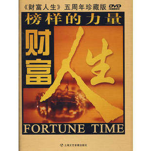 正版包邮 财富人生：五周年珍藏版(上、下)校样的力量(50DVD) 上海文艺音像出版社