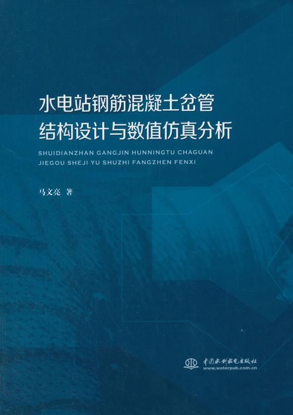 正版包邮 水电站钢筋混凝土岔管结构设计与数值仿真分析马文亮书店工业技术书籍 畅想畅销书