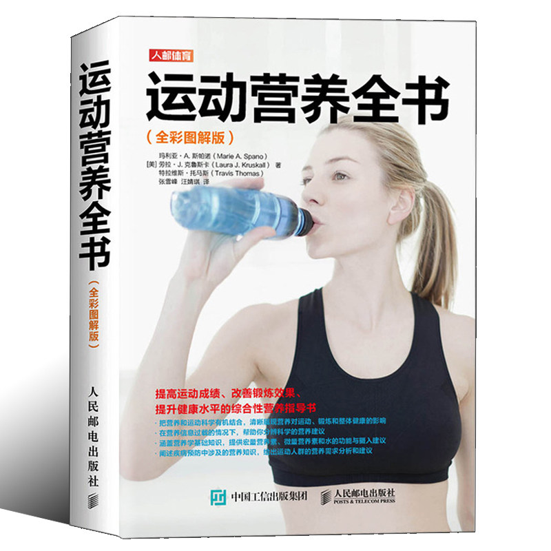 健身运动营养全书全彩图解版 运动健身训练营养学全书籍运动表现训练指南 运动营养学运动饮食手册健身饮食书籍 健身营养全书