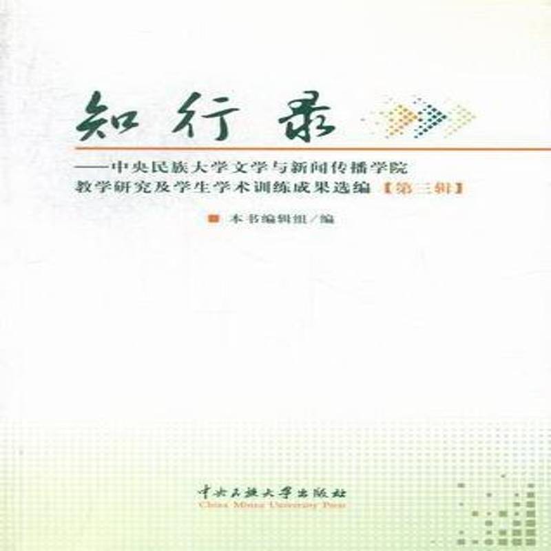 知行录:中央民族大学文学与新闻传播学院教学研究及学生学术训练成果选编:三辑本书辑组社会科学书籍