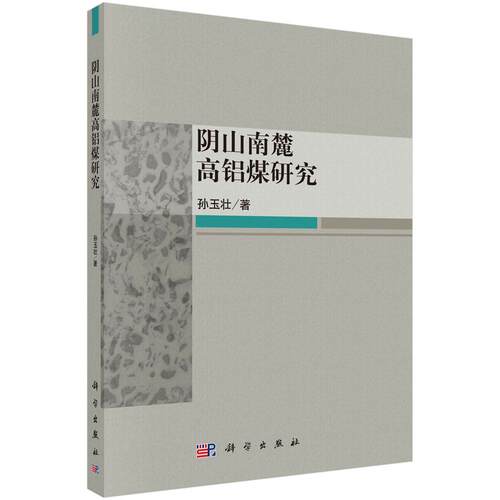 正版包邮 阴山南麓高铝煤研究 孙玉壮著 科学出版社 地质学书籍 工业技术 矿业工程 矿业技术 冶金工业专业科技 9787030466648