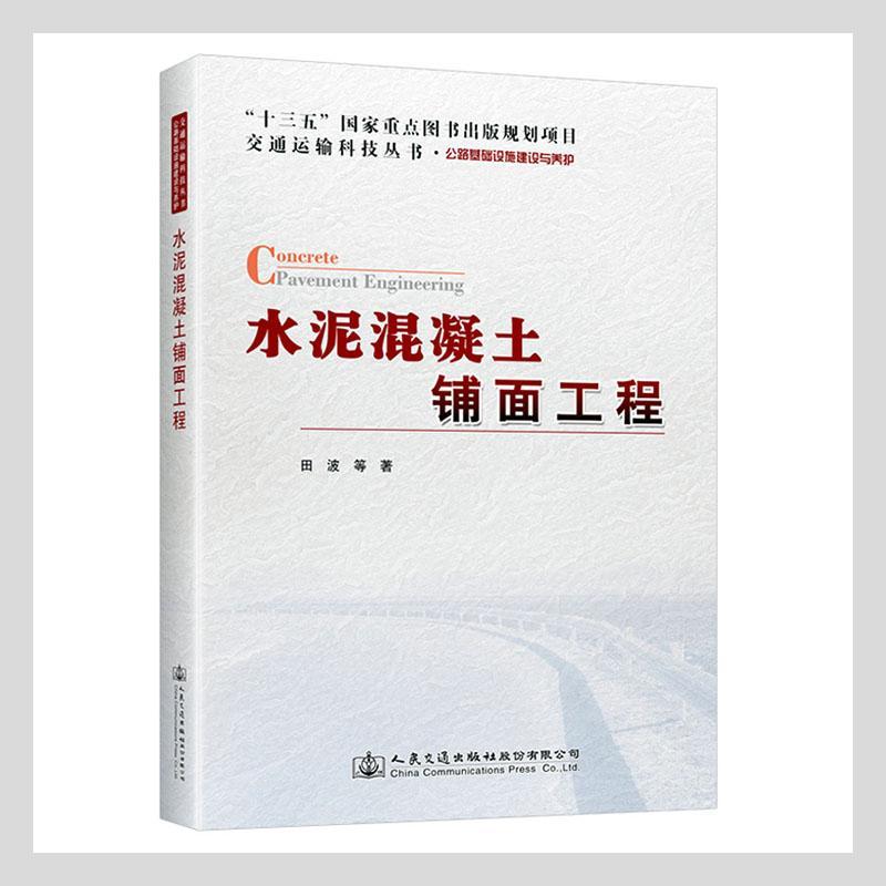 正版包邮 水泥混凝土铺面工程田波等书店交通运输书籍 畅想畅销书