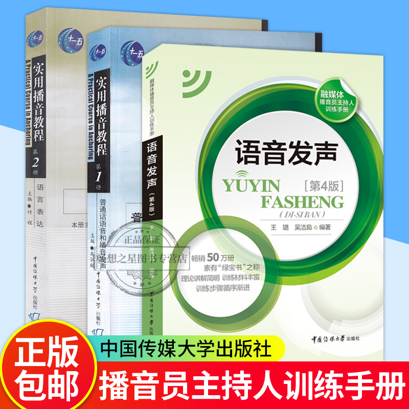 语音发声第四4版+实用播音教程第1册普通话语音和播音发声+第2册:语言表达普通话口才训练播音员节目主持朗诵广播播音主持电视播