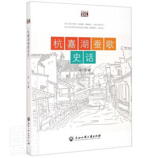 正版包邮 杭嘉湖蚕歌史话/悦读丛书史宁书店传记书籍 畅想畅销书
