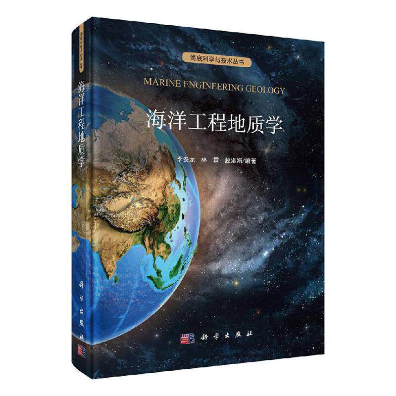 海洋工程地质学 海底科学与技术丛书李安龙 林霖 赵淑娟  海洋工程地质调查方法与勘察程序 海底地形地貌 地质构造 地质学