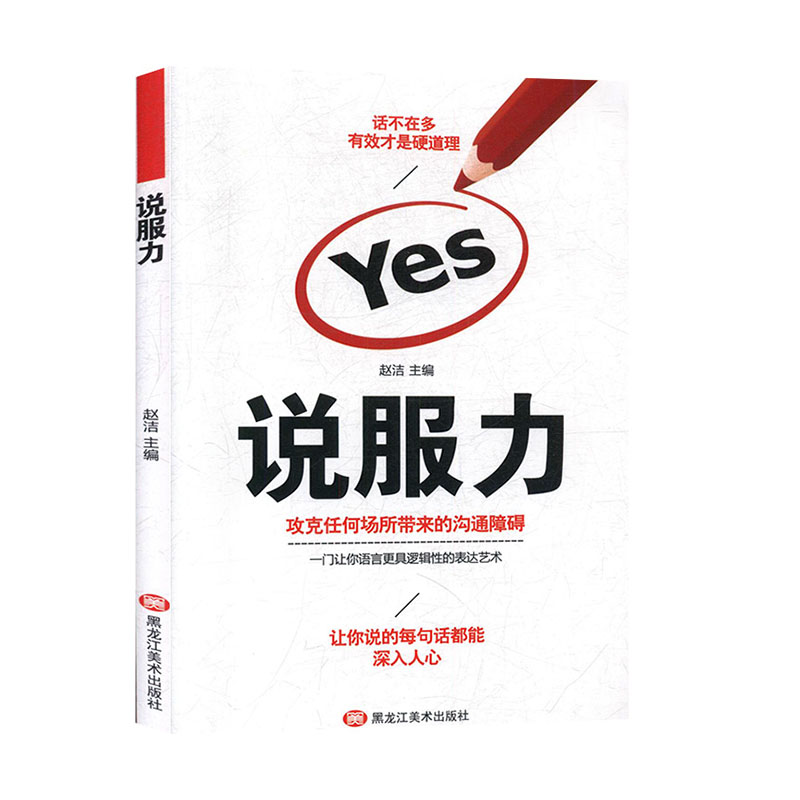 正版 说服力 攻克任何场所带来的沟通障碍 一门让你语音更具逻辑性的表达艺术 让你说的每句话都能深入人心 高情商口才表达书籍