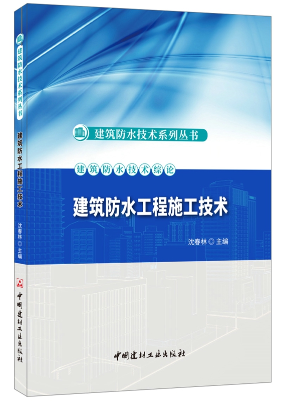 正版包邮 建筑防水工程施工技术 沈春林著 建筑防水技术系列丛书 中国建材工业出版社 建筑设计通论书籍