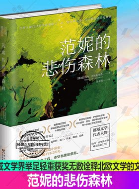 范妮的悲伤森林入选伯瑞格文学奖文笔优美动人人物刻画细腻鲁内·克里斯琴森在挪威文学界举足轻重获奖无数诠释北欧文学的文字奇