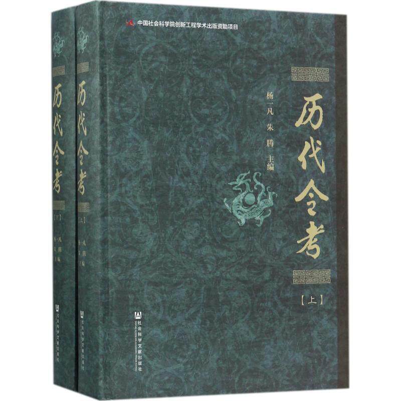 正版历代令考杨一凡书店法律书籍 畅想畅销书