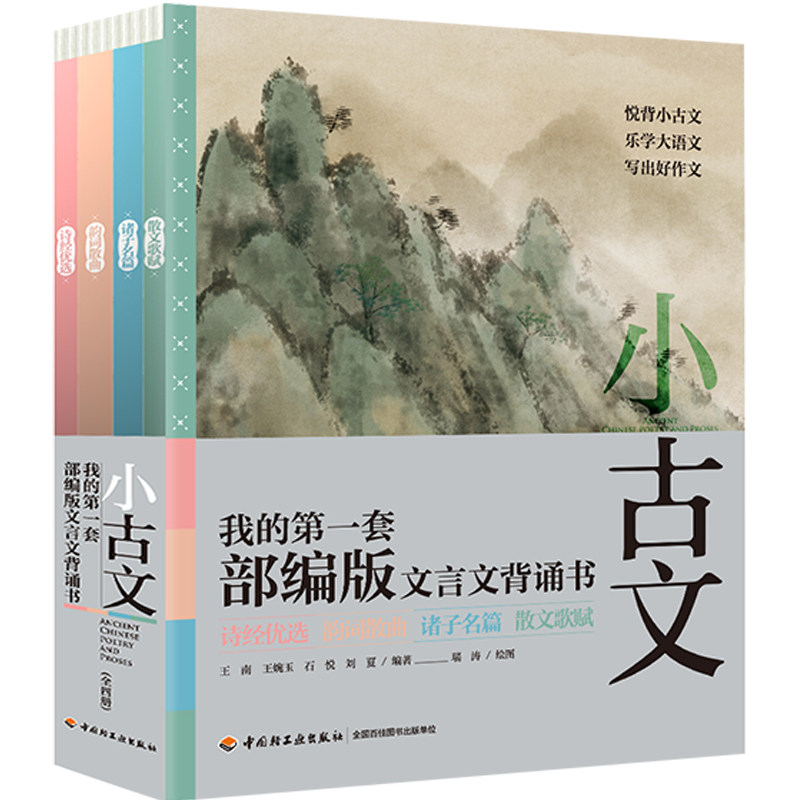 小古文我的一套部编版文言文背诵书 全4册 5-12岁儿童启蒙散文歌赋诗经韵词诸子学习 手绘漫图配语文朗读解画音频xj