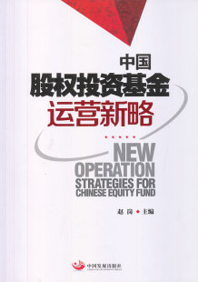 包邮 股票书籍 中国股权投资基金运营新略 书店 畅想畅销书 赵岗 正版