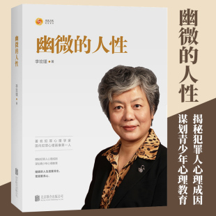 包邮 犯罪心理画像专家 幽微 家庭教育育儿书籍 心理画像理论解密犯罪人成因青少年教育心理学书籍畅销书 人性李玫瑾 现货