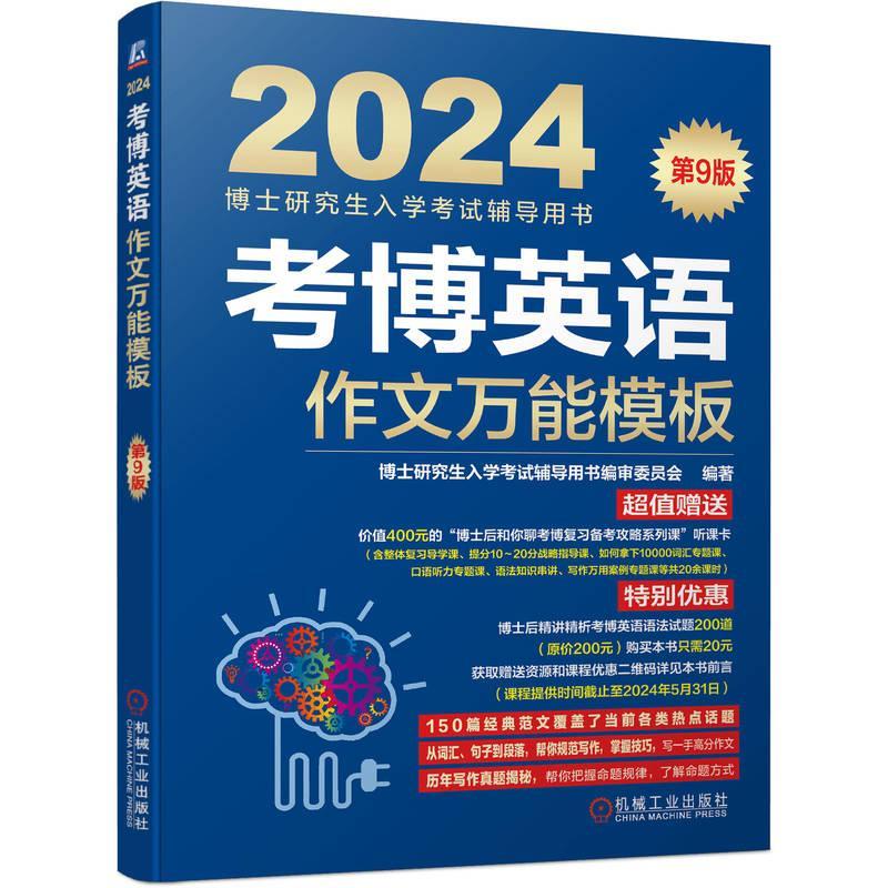 正版考博英语作文模板博士研究生入学考书委员会书店图书书籍 畅想畅销书