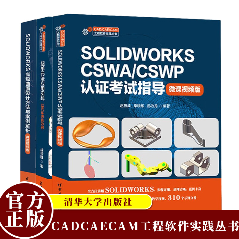 SOLIDWORKS CSWA/CSWP认证考试指导 微课视频版 赵勇成+SOLIDWORKS高级曲面设计方法与案例解析+超单元法应用实践 以汽车仿真为例