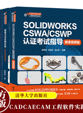 SOLIDWORKS CSWA/CSWP认证考试指导 微课视频版 赵勇成+SOLIDWORKS高级曲面设计方法与案例解析+超单元法应用实践 以汽车仿真为例