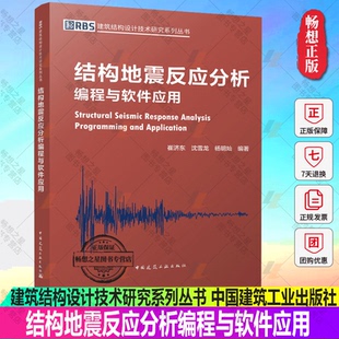 正版包邮 结构地震反应分析编程与软件应用 建筑结构设计技术研究系列丛书 结构工程师和相关技术人员理论学习与技术应用的参考书