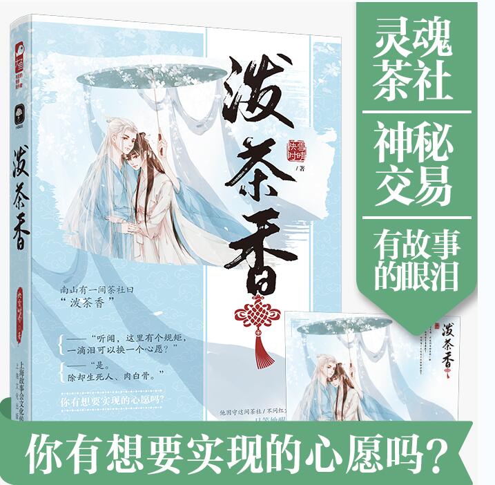 正版包郵 潑茶香 快雪時(shí)晴五個(gè)短故事組成的長篇小說 描繪癡纏動(dòng)人的兒女情長古言凄美言情有故事的眼淚